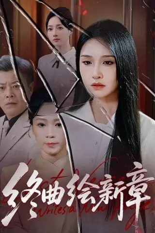 《终曲绘新章》短剧封面