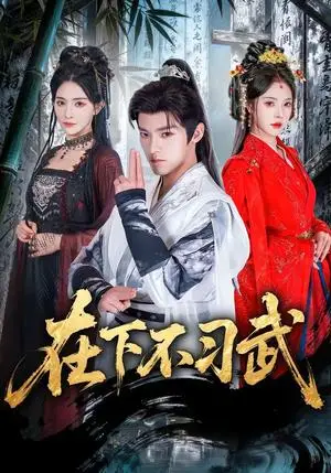 《在下不习武（60集）王珞嘉＆苏西》短剧封面