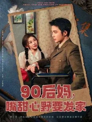 《90后妈，嘴甜心野要发家（79集）王晨鹏＆李莹儿（夸克网盘）》短剧封面