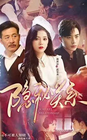 《隐秘关系（93集）》短剧封面