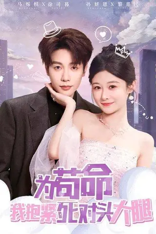 《为苟命我抱紧死对头大腿》短剧封面
