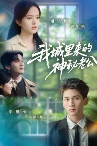 《我城里来的神秘老公（30集）李思扬＆谢依妮》短剧封面