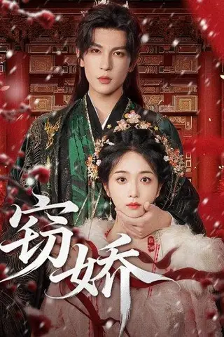 《窃娇》短剧封面