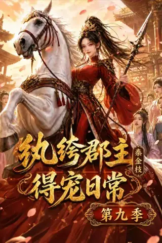 《纨绔郡主得宠日常：秦金枝第九季（112集）（夸克网盘）》短剧封面