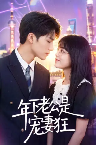 《年下老公是宠妻狂（50集）李丹妮＆龙琛（夸克网盘）》短剧封面