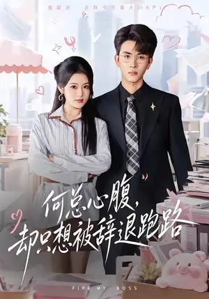 《何总心腹,却只想被辞退跑路(40集)林佳棋&刘艺乔(夸克网盘)》短剧封面
