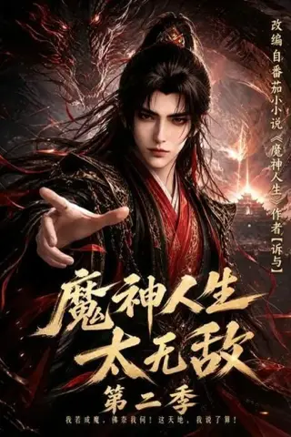 《魔神人生太无敌第二季（108集）（夸克网盘）》短剧封面