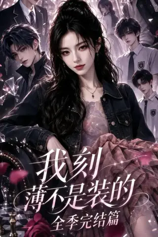《我刻薄不是装的全季完结篇（366集）（夸克网盘）》短剧封面