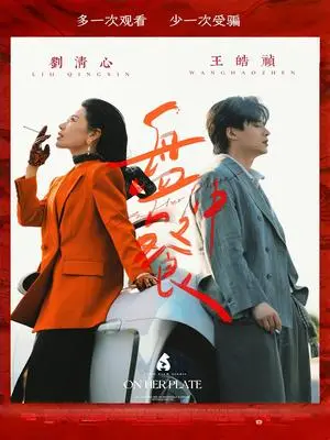 《盘中餐（58集）王皓祯&刘清心》短剧封面