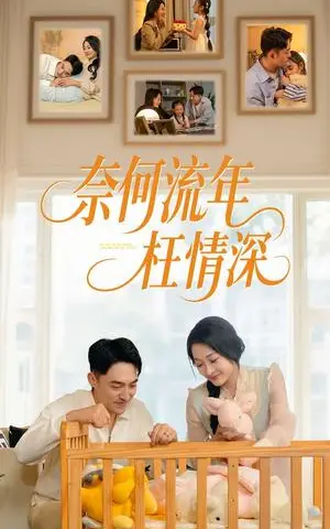 《奈何流年枉情深（60集）刘月涛&杨添羽（夸克网盘）》短剧封面