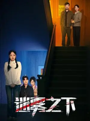 《迷雾之下（47集）（夸克网盘）》短剧封面
