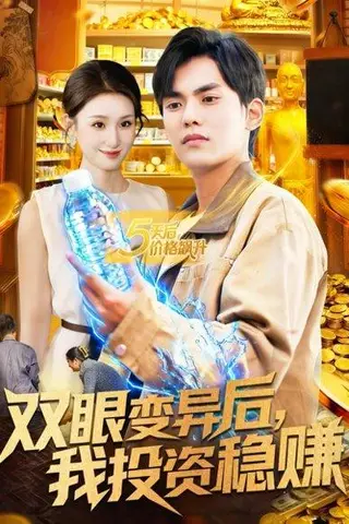 《双眼变异后，我投资稳赚（116集）》短剧封面