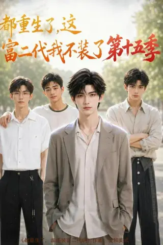 《都重生了，这富二代我不装了第十五季（102集）（夸克网盘）》短剧封面