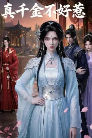 《真千金不好惹（36集）（百度网盘）》短剧封面