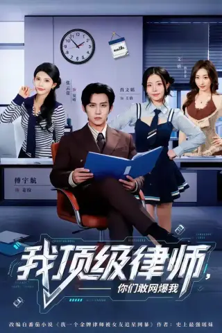 《我顶级律师，你们敢网爆我（61集）傅宇航＆张云蕾 (2026)》短剧封面