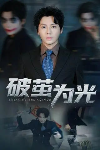 《破茧为光》短剧封面