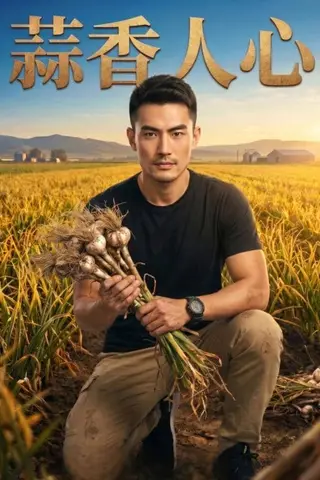 《蒜香人心（21集）Ai短剧（百度网盘）》短剧封面