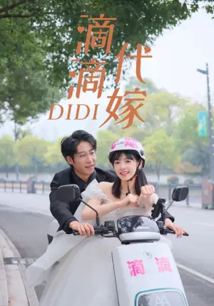 《滴滴代嫁》短剧封面