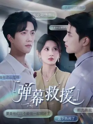 《弹幕救援（60集）杨珊子》短剧封面