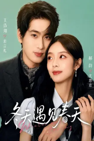 《冬天遇见春天（73集）王浩翔＆郝韵（1080P）（夸克网盘）》短剧封面