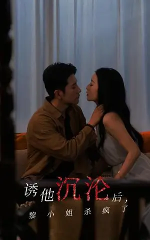 《诱他沉沦后黎小姐杀疯了（65集）黄波&蔺瑞雪（夸克网盘）》短剧封面