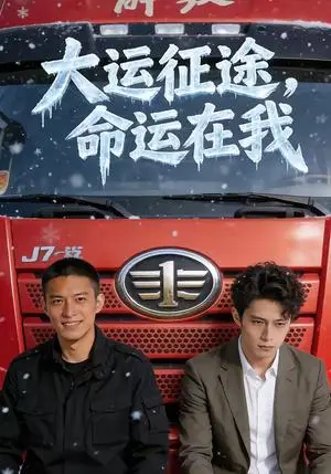 《大运征途，命运在我（61集）（夸克网盘）》短剧封面