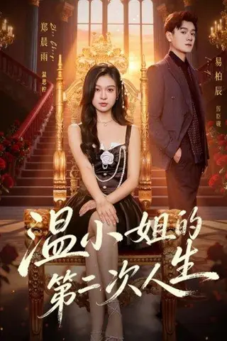 《温小姐的第二次人生（70集）易柏辰＆郑晨雨（百度网盘）》短剧封面
