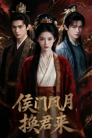 《侯门风月换君来（50集）（夸克网盘）》短剧封面