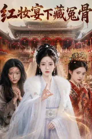 《红妆宴下藏冤骨（61集） AI短剧（夸克网盘）》短剧封面