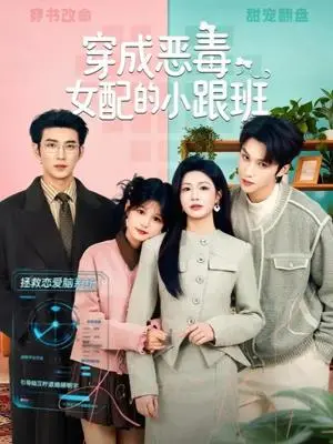 《穿成恶毒女配的小跟班(80集)于龙&杨咩咩(夸克网盘)》短剧封面