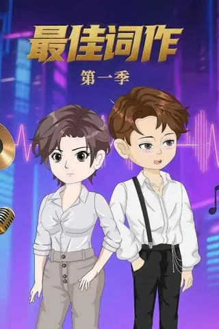 《最佳词作（50集）第1季 动漫》短剧封面