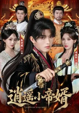 《逍遥小帝婿（89集）王宇威＆李汶轩（夸克网盘）》短剧封面