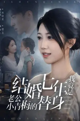 《结婚七年，我竟是老公小青梅的替身（48集）周子若＆振宇（夸克网盘）》短剧封面