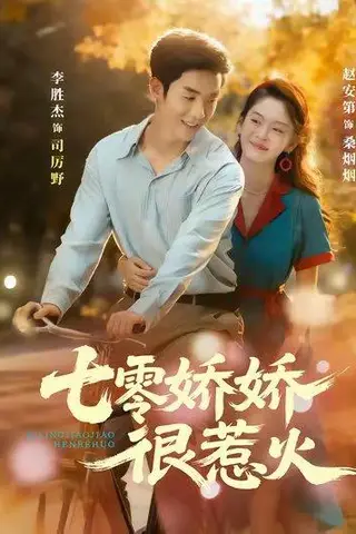 《七零娇娇很惹火》短剧封面