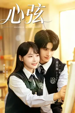 《心弦（85集）刘昊源＆龚芳妮（夸克网盘）》短剧封面