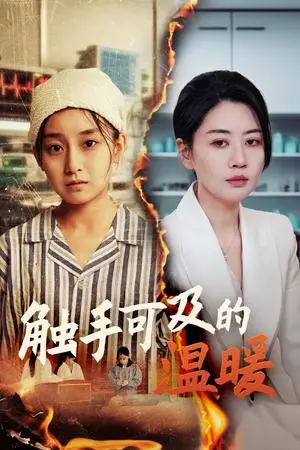 《触手可及的温暖（48集）王倩&刘清心（夸克网盘）》短剧封面