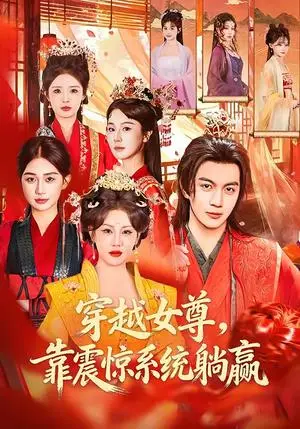 《穿越女尊，靠震惊系统躺赢（96集）郭岩松＆杨依霖（夸克网盘）》短剧封面