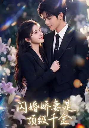 《闪婚娇妻是顶级千金(75集)(夸克网盘)》短剧封面
