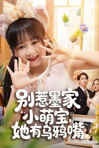 《别惹墨家小萌宝，她有乌鸦嘴（80集）》短剧封面