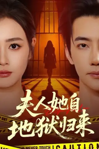《夫人她自地狱归来（62集）邹洁仪＆李冠霖（夸克网盘）》短剧封面