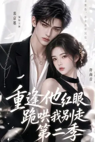 《重逢他红眼跪哄我别走第二季（82集）（夸克网盘）》短剧封面