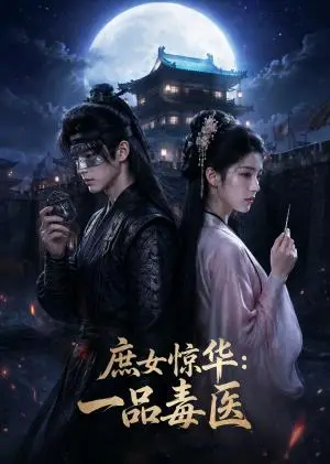 《庶女惊华：一品毒医（73集）（夸克网盘）》短剧封面