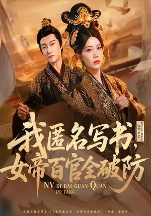《我匿名写书，女帝百官全破防（72集）苏文文（夸克网盘）》短剧封面