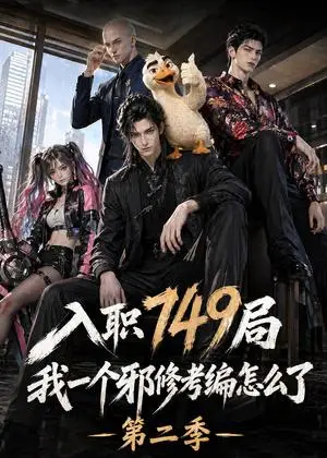 《入职749局我一个邪修考编怎么了第二季（65集）（夸克网盘）》短剧封面