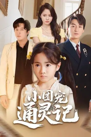《小团宠通灵记（60集）》短剧封面