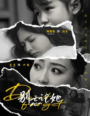 《别忘记她》短剧封面