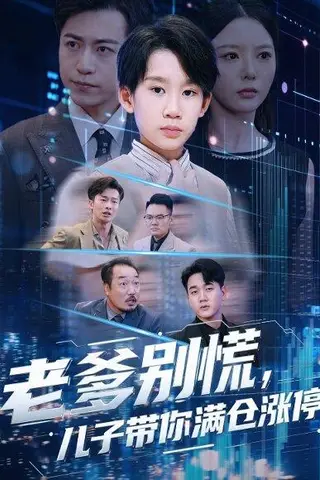 《老爹别慌儿子带你满仓涨停（60集）黄梓轩&李图图》短剧封面