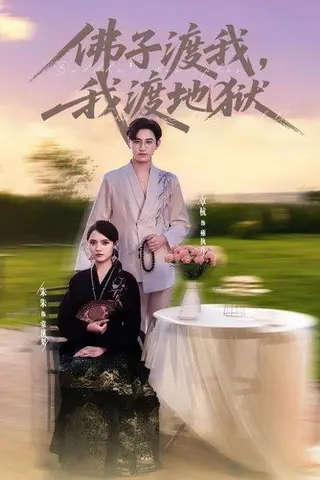 《佛子渡我，我渡地狱&佛子渡我渡地狱（74集）卓杭＆朱沐梵》短剧封面