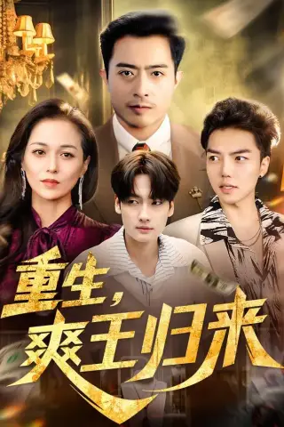 《重生，爽王归来（73集）郑天阳＆张邺心 (2026)》短剧封面