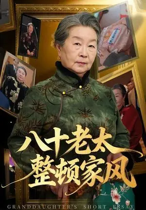《八十老太整顿家风（81集）卓亚莉＆天赐（夸克网盘）》短剧封面